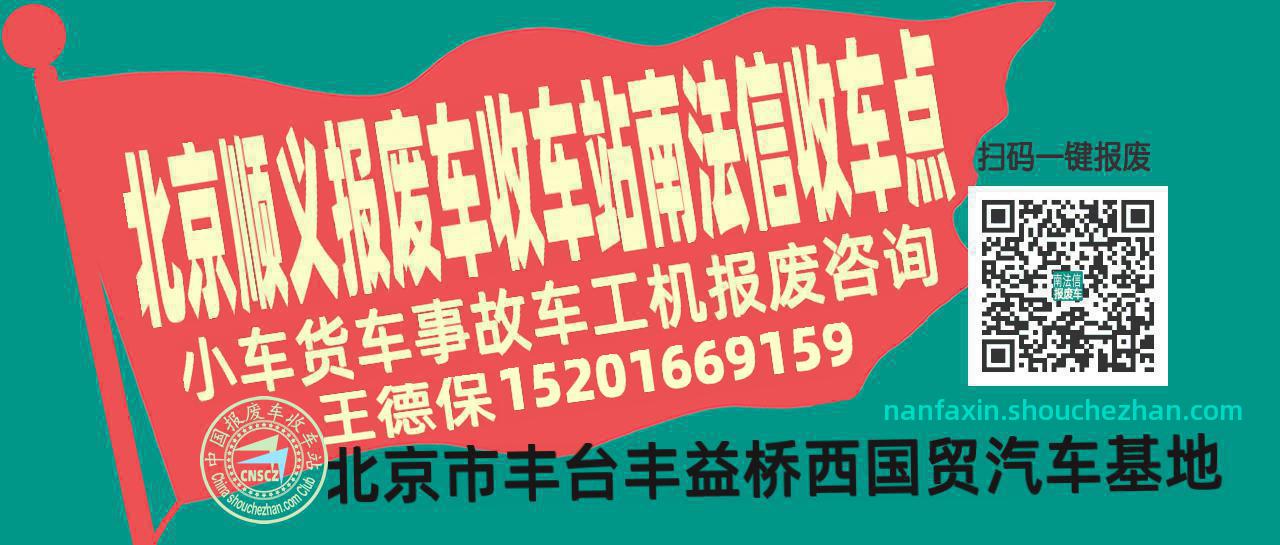 北京顺义报废车收车站南法信收车点